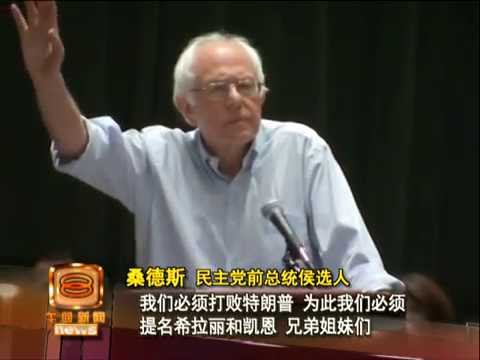忍辱负重弄巧反拙 桑德斯促支持希拉丽反遭嘘 [20160726]