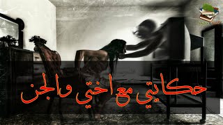 لن تتوقع ماذا حدث حكايتي مع اختي الملبوسه قصه حقيقيه