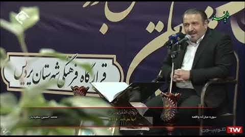 التوبة والواقعة والكوثر # 2022 # القارئ محمد حسين سعيديان