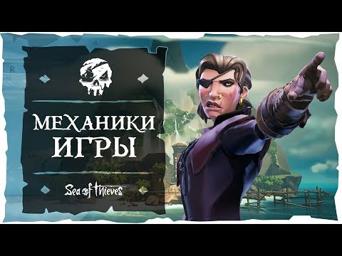 Sea of Thieves: Механики игры