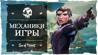 Sea of Thieves: Механики игры