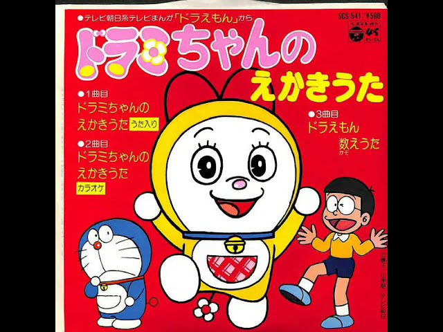 ドラミちゃんのえかきうた よこざわけい子 ドラえもん50周年 Youtube