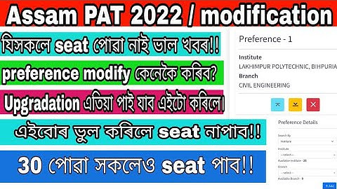 how to modify preference before 3rd allotment for assam polytechnic || upgradation easily PAT 2022.