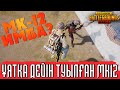 Ұятқа дейін туылған МК12 | PUBG Mobile