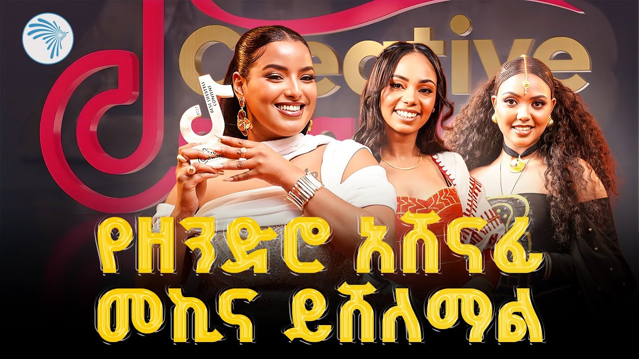 የጂፓወር ቲክቶክ ክሬቲቭ አዋርድ እና የአርትስ ቲቪ የአጋርነት ስምምነት|ምን አለሽ አዲስ| #GPowerTikTokCreativeAward @ArtsTvWorld