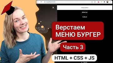 Вместе верстаем меню бургер | HTML, CSS, JS