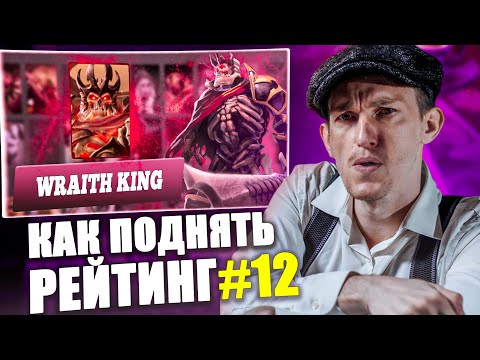 Видео: Wraith King Offline 7.35d ТОП Сборка | Dota 2 Гайд на ВК | Школа Как поднять рейтинг 12