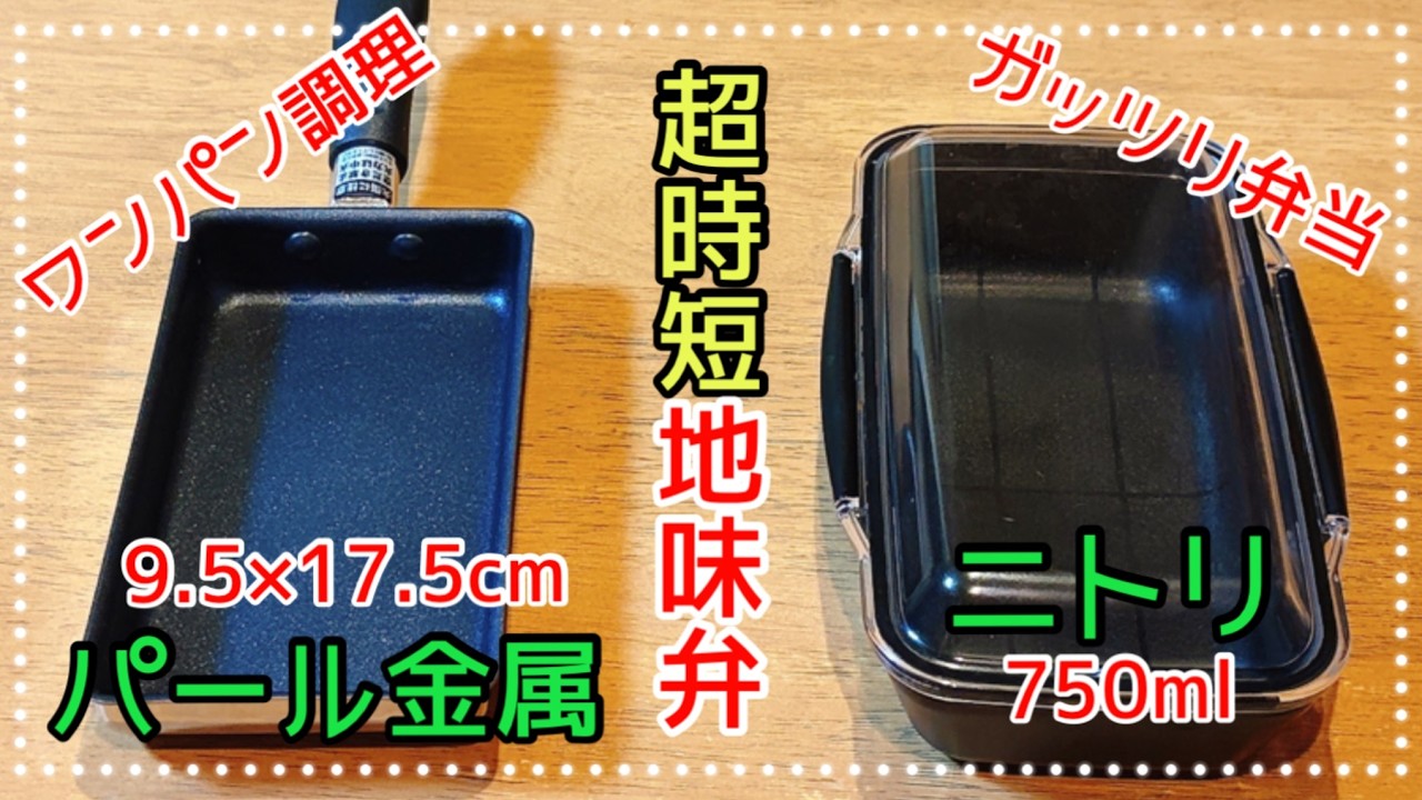 地味弁がうまい4日間の記録【幅細め卵焼き器】でワンパンがっつり弁当
