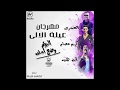مهرجان عيله الالي غناء كريم عصام حمو العمري ابن حميد من البوم وضع امني 2018