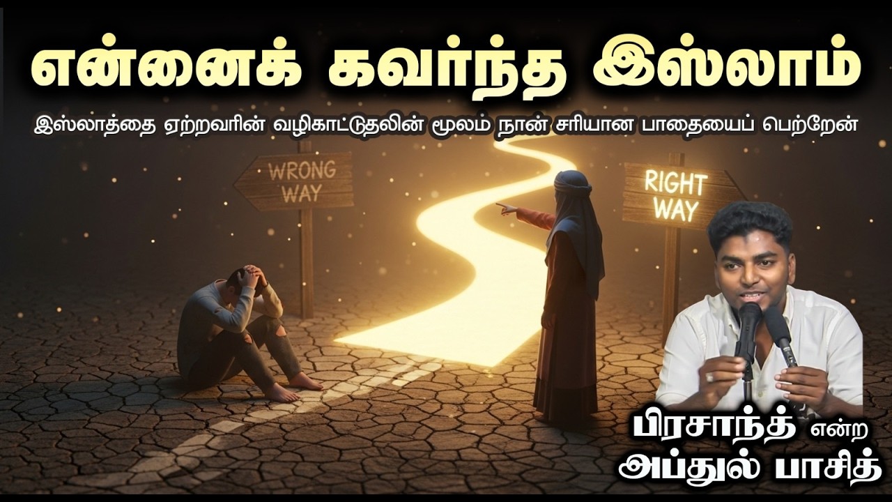 என்னைக் கவர்ந்த இஸ்லாம்┇பிரசாந்த் என்ற அப்துல் பாசித்┇12-04-26┇Way to Paradise