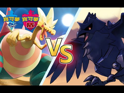 【宝可梦剑盾】最强电龙 vs 破晓之翼