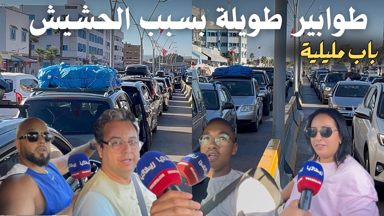 طوابير طويلة ، و مخدرات تربك عملية عودة الجالية عبر مليلية