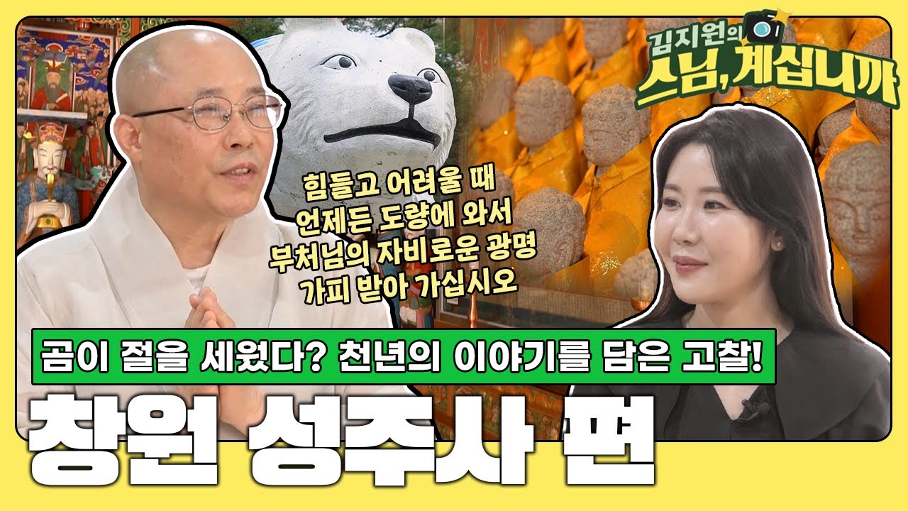 곰의 전설이 내려오는 법당 창원 성주사 [김지원의 스님 계십니까 12화 풀영상]