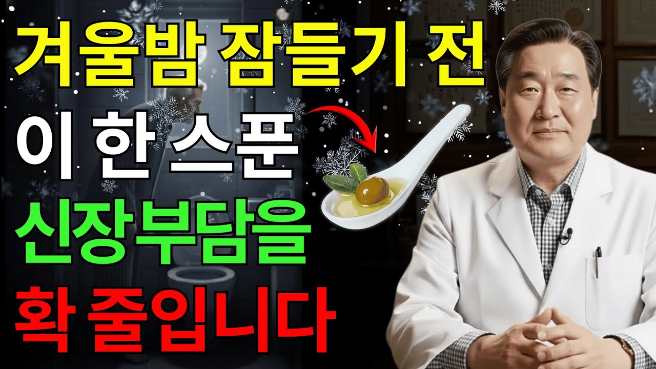 비뇨기과 의사: 겨울밤 잠들기 전 한 스푼 – 밤새 신장이 부담을 덜어냅니다! 30년 명의의 식사｜신장건강｜노후건강