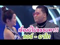 เรื่องนี้ไม่ธรรมดา!! อาไท - แอร์ ภัณฑิลา | Highlight | EP.156 | Guess My Age รู้หน้า ไม่รู้วัย