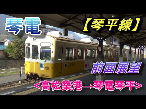 【琴電・琴平線】前面展望(高松築港→琴電琴平)、高松琴平電気鉄道、香川県/Kotoden (Kagawa)