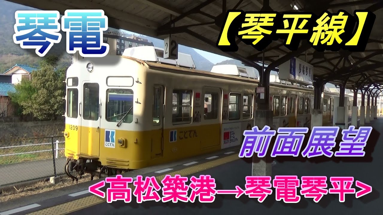 琴電・琴平線】前面展望(高松築港→琴電琴平)、高松琴平電気鉄道、香川