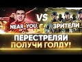 ЗРИТЕЛИ ПРОТИВ Near_You! ПЕРЕСТРЕЛЯЙ - ПОЛУЧИ ГОЛДУ!