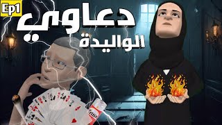دعاوي الواليدة🤲 | D3awi el walida🧎‍♀️‍➡️|مسلسل كوميدي(الحلقة الأولى)