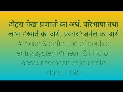 दोहरा लेखा प्रणाली का अर्थ, परिभाषा तथा लाभ,  जर्नल का अर्थ,mean & definition of double entry system