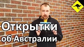 РОЗЫГРЫШ Открыток об Австралии - До 5 Декабря!(Все видео об Австралии здесь http://www.youtube.com/subscription_center?add_user=ikaustralia Как я попал в Австралию ..., 2013-11-28T01:20:22.000Z)