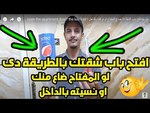 طريقة فتح باب الشقة اذا ضاع المفتاح او تركته بالداخل | How to open the apartment door? the key lost