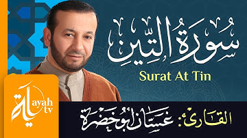 سورة التين - الشيخ غسان أبو خضرة | Surat At Tin - Ghassan Abu khadrah