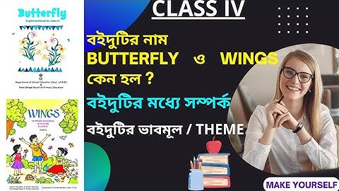 Class 4 Butterfly | Class 4 Wings | Class 4 Butterfly ও Wings বইদুটির নামকরণ, সম্পর্ক ও ভাবমূল/THEME