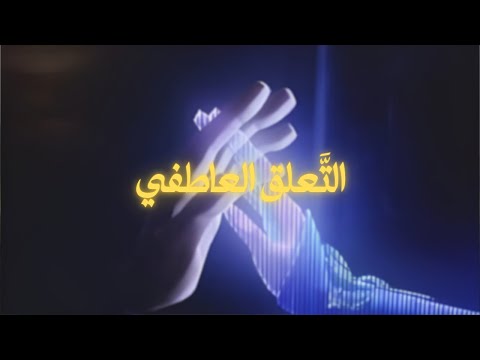 الت علق العاطفي