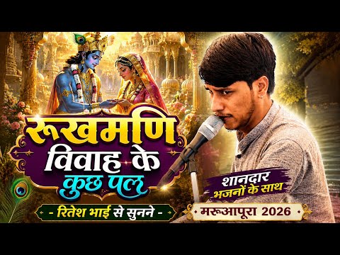 🛑रूखमणि विवाह के कुछ पल✓श्री कृष्ण सुदर्शन भजन मंडल राजौरा जाट - भजन प्रतियोगिता मरुआपूरा 2026🛑
