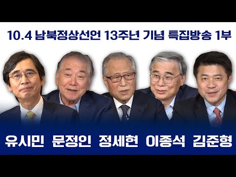[10.4 13주년 특집방송 -1부] 유시민, 문정인, 정세현, 이종석, 김준형