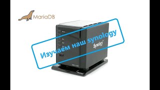 MariaDB на Synology установка