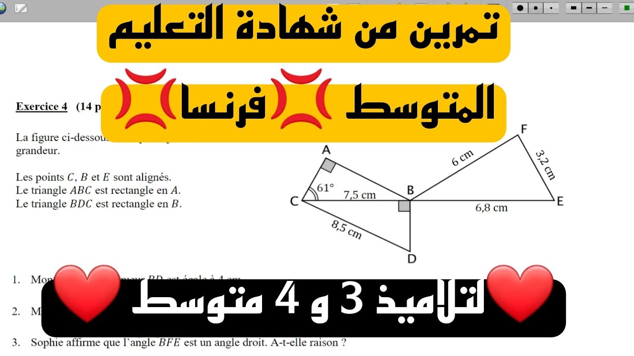 تمرين مقترحة بقوة في الاختبارات من شهادة التعليم المتوسط لفرنسا