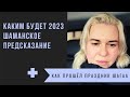 Каким Будет 2023. Предсказание Шамана