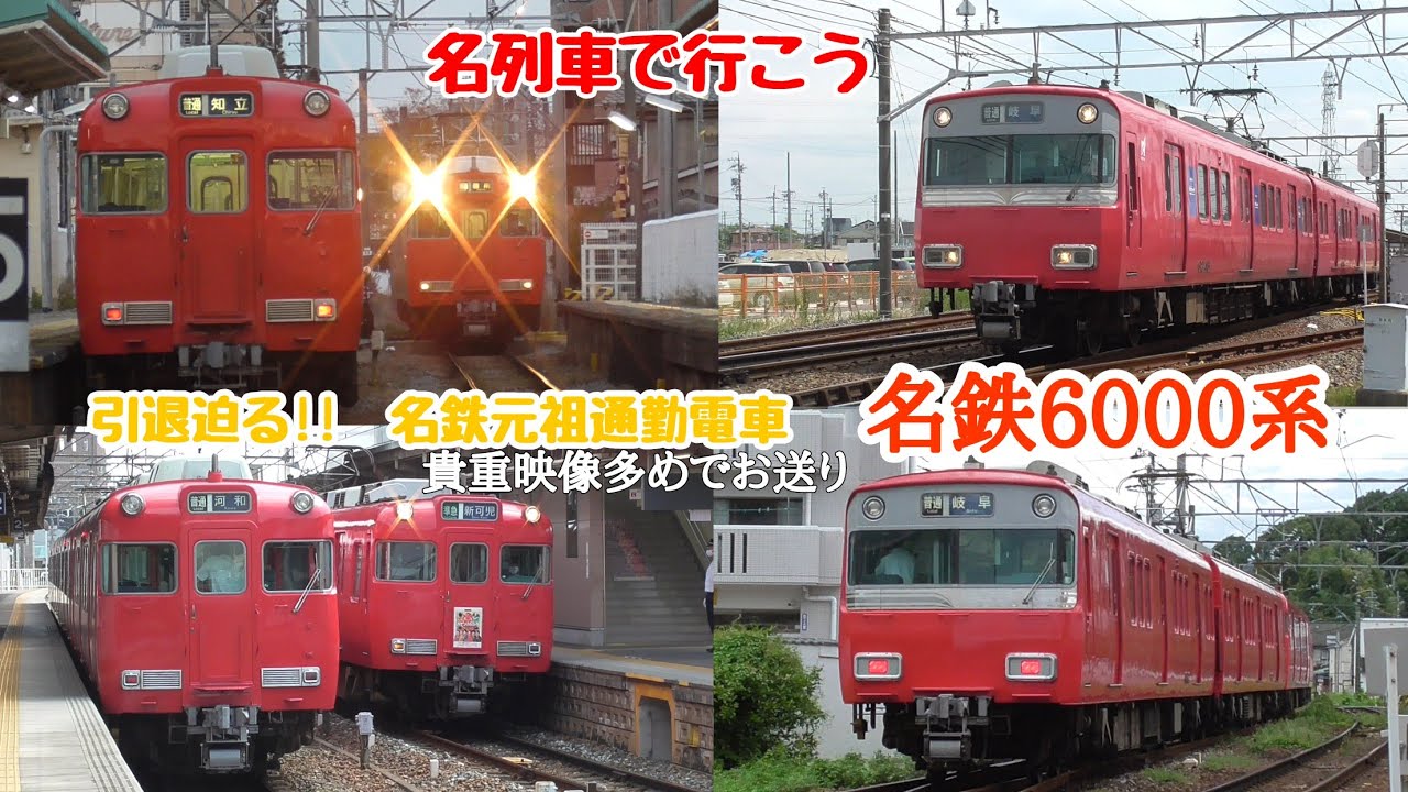 Let's Go by Famous Train!] Meitetsu 6000 Series Approaching