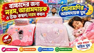 Full বাচ্চাদের জন্য কম্বল / Baby combol price in Bangladesh 2026/Baby Blanket price in Bangladesh Guide