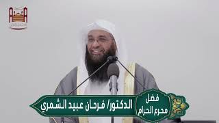 خطبة الدكتور  / فرحان عبيد الشمري بعنوان 
