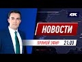 Новости Казахстана на КТК от 25.05.2021