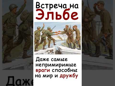 А знаете ли вы, что... (Встреча на Эльбе) #Shorts