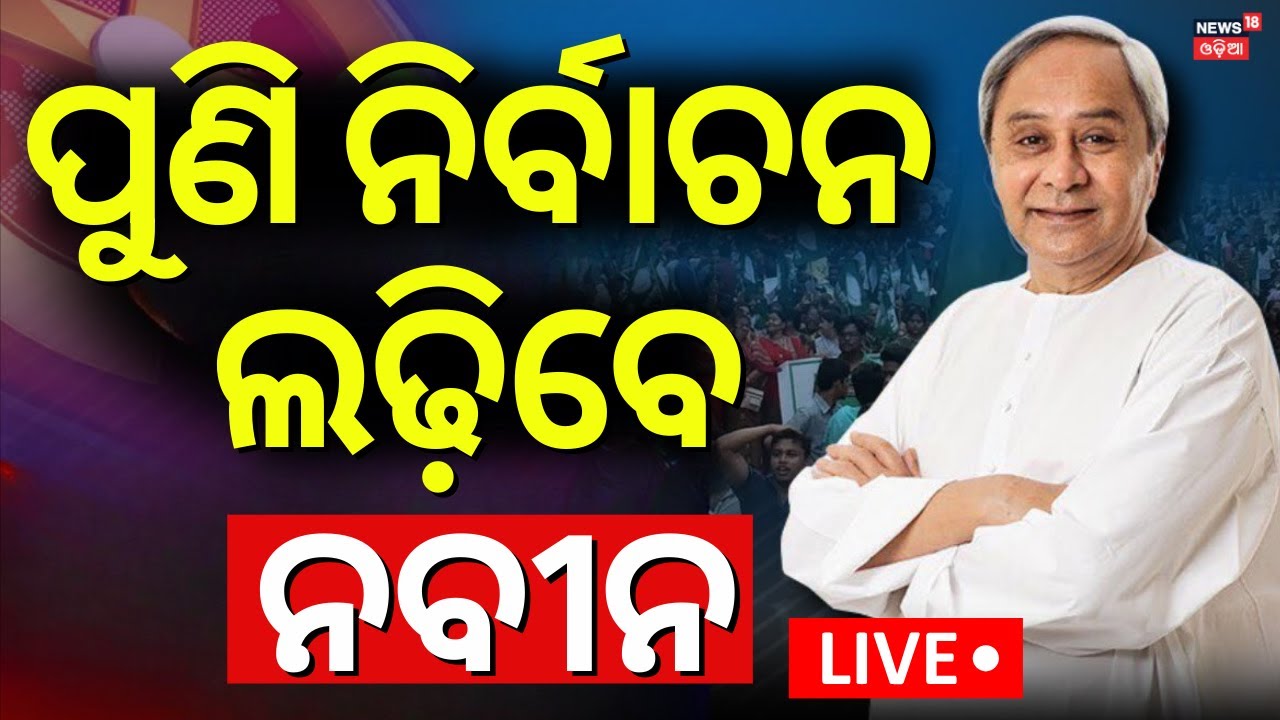 LIVE | ନିର୍ବାଚନ ଲଢ଼ିବେ ନବୀନ  | BJD Organizational Elections