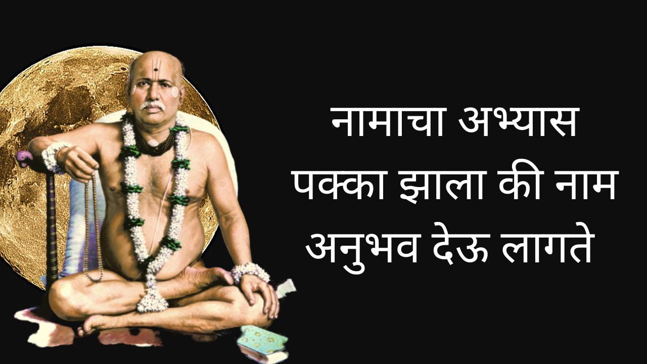 नामाचा अभ्यास पक्का झाला की नाम अनुभव देऊ लागते