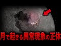 【ゆっくり解説】月で発生するヤバすぎる現象…知られざる宇宙空間の異常事態がついに明らかに！？【都市伝説】【ミステリー】