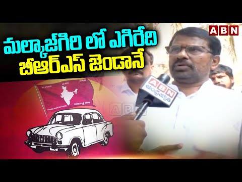 మల్కాజ్‌గిరి లో ఎగిరేది బీఆర్ఎస్ జెండానే | Face To Face With Ragidi Laxma Reddy | ABN Telugu - ABNTELUGUTV