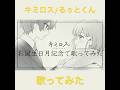 【歌ってみた】キミロス/るぅとくん【お誕生日月記念】#歌ってみた #すとぷり #るぅとくん #キミロス
