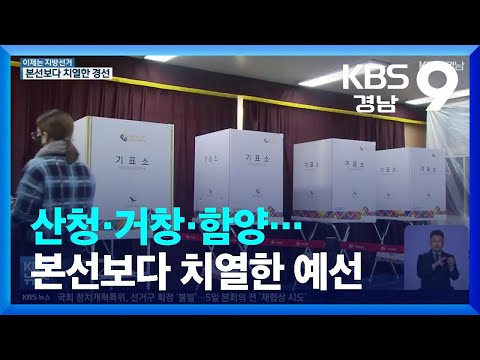 [이제는 6·1 지방선거]⑪ 산청·거창·함양…본선보다 치열한 예선 / KBS  2022.04.01.