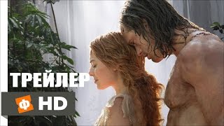 ТАРЗАН ЛЕГЕНДА Русский Трейлер 2 (2016) ТАРЗАН ЛЕГЕНДА Русский Трейлер 2 (2016)