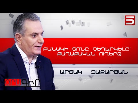 Մենք ունենալու ենք կամ բանակ կամ Նիկոլ. Արտակ Զաքարյան
