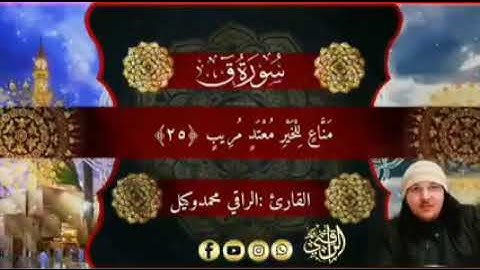 تلاوة عطرة لسورة ق الراقي محمد وكيل