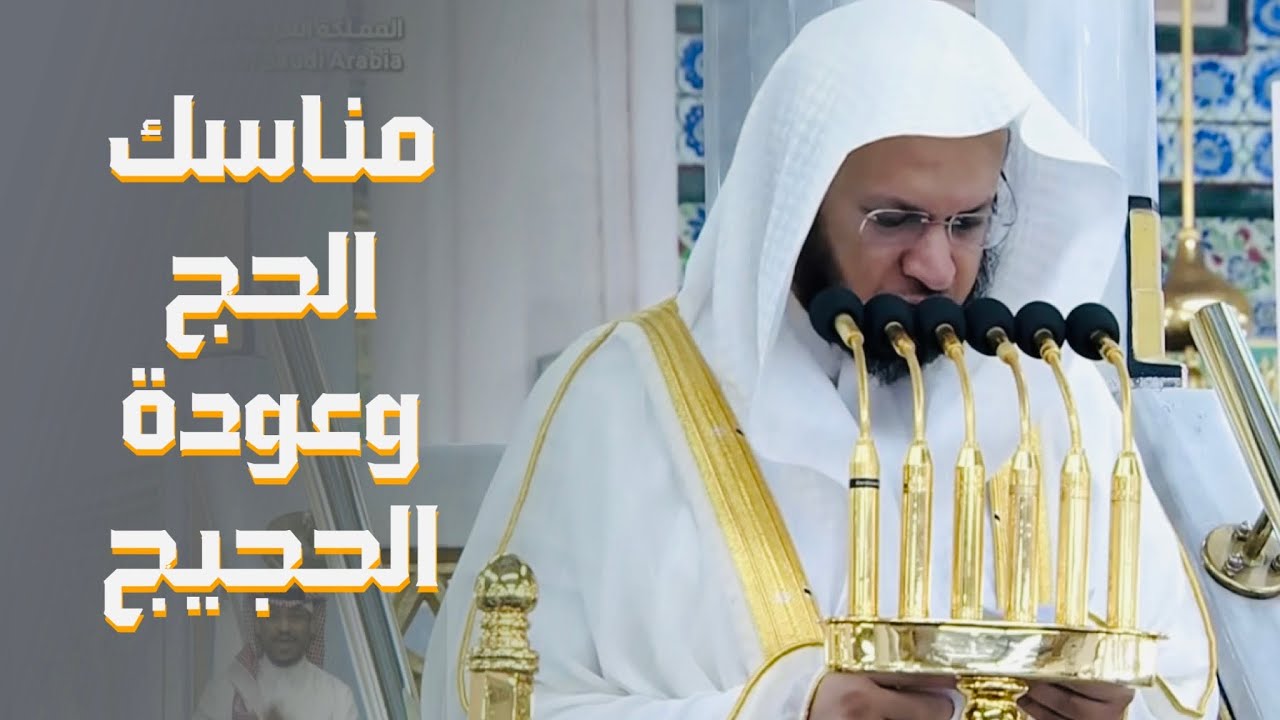 خطبة الجمعة اليوم المسجد النبوي الشيخ عبدالمحسن القاسم 12 ذو الحجة 1447هـ
