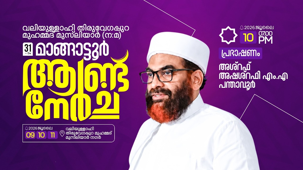 വലിയുള്ളാഹി തിരുവേഗപ്പുറമുഹമ്മദ്‌ മുസ്‌ലിയാർ (ന:മ)31-ാമത്ആണ്ട് നേർച്ച   2026 ജൂലൈ 09,10,11